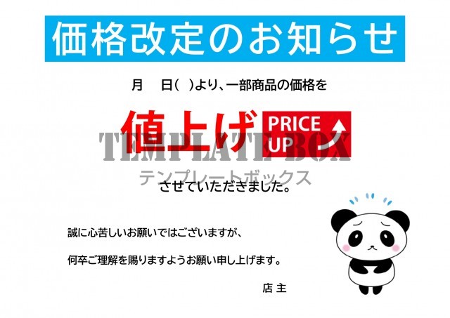 値上げのお知らせ Pop 張り紙 商品価格の改定 Excel Word のかわいいイラスト入りのフリー素材 無料テンプレート Templatebox