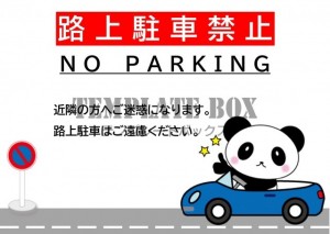 路上駐車禁止の張…｜無料テンプレート｜お知らせ・張り紙｜無料