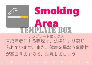 喫煙所の案内・ス…｜無料テンプレート｜お知らせ・張り紙｜無料