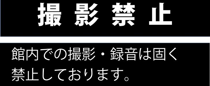 撮影禁止｜学校｜病院｜施設｜イベント｜無料テンプレート｜無料｜ダウンロード