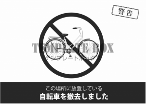 02 放置自転車の撤去のお知らせ（注意書き・張り紙・ポスター）無断…