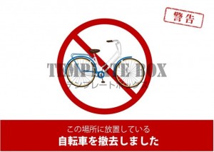放置自転車の撤去…｜無料テンプレート｜お知らせ・張り紙｜無料