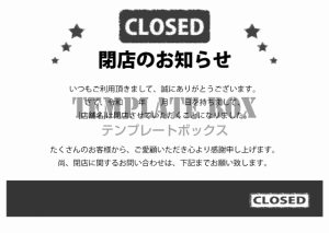 02 例文の編集が簡単！閉店のお知らせ（飲食店・美容室・店舗）張り…