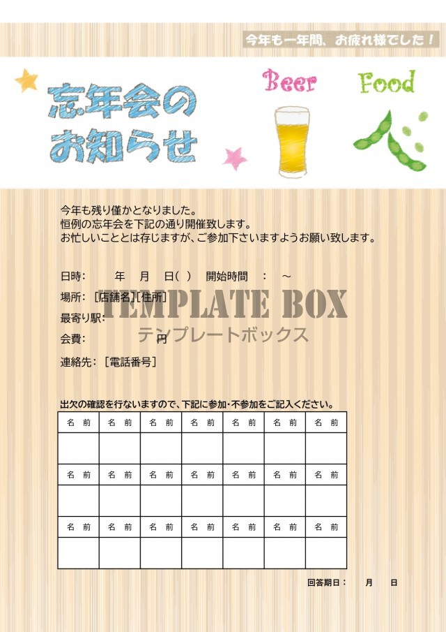 簡単編集 作成が出来る忘年会のお知らせ 案内 出欠確認 オシャレイラスト Excel Word をダウンロード 無料テンプレート Templatebox