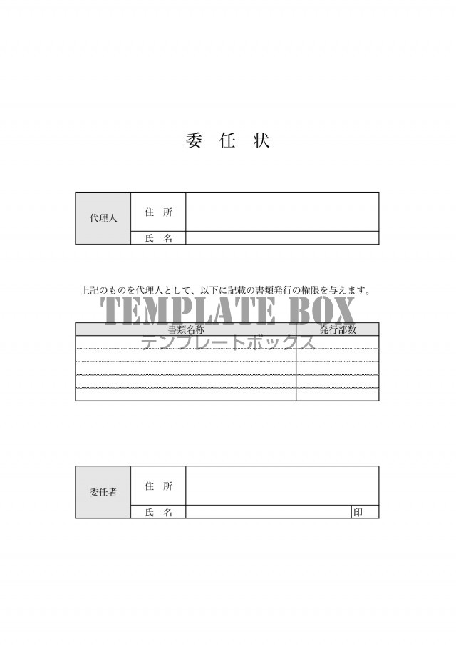 書き方が簡単 項目シンプル 見やすい委任状 Excel Pdf Word 縦型 見本 無料テンプレート Templatebox