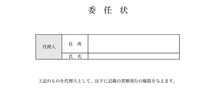 委任状｜シンプル｜書類｜発行｜代理｜役所｜無料テンプレート｜無料｜ダウンロード