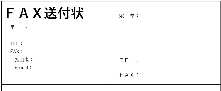 罫線入りの横書き モノクロ 白黒 シンプルなfax送付状 Excel Word Pdf 縦型 フリー素材 無料テンプレート Templatebox