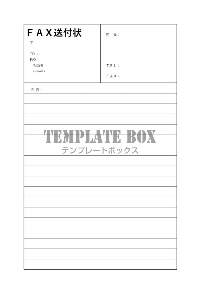 罫線入りの横書き モノクロ 白黒 シンプルなfax送付状 Excel Word Pdf 縦型 フリー素材 無料テンプレート Templatebox