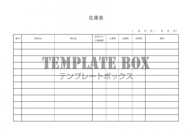備品 製品 商品に使える在庫管理表 Excel Word Pdf 横型 シンプルなフリー素材 無料テンプレート Templatebox