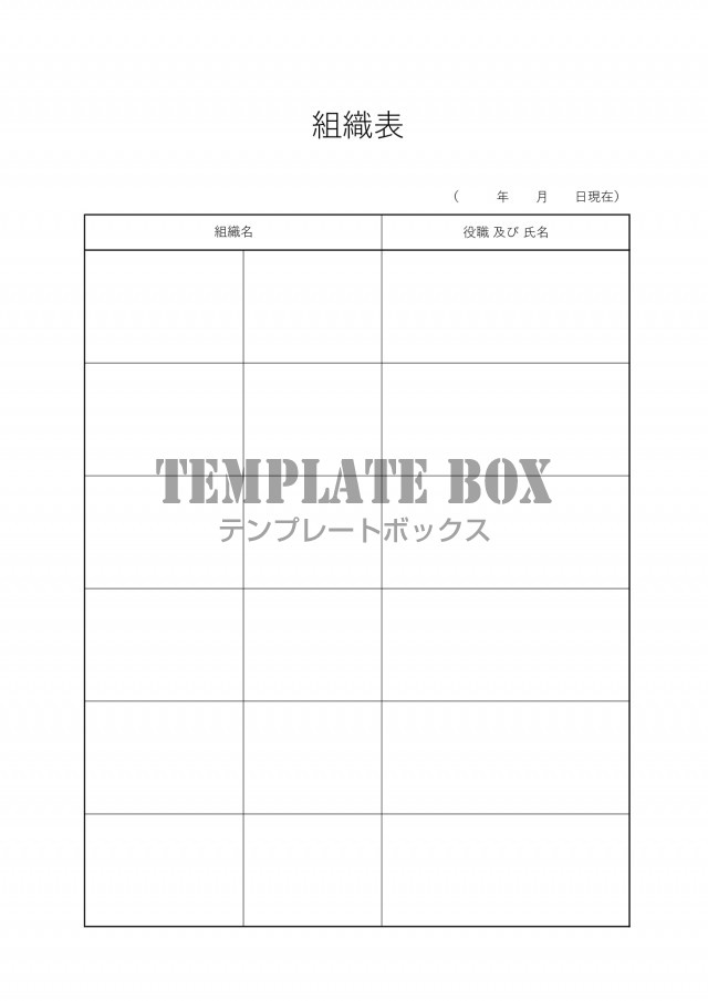 作成方法が簡単な組織票 Excel Word Pdf 縦型 白黒のシンプルなフォーマット 無料テンプレート Templatebox