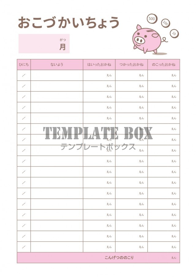 子供用 小学生 低学年から高学年に使える お小遣い帳のかわいいイラストデザインをダウンロード 無料テンプレート Templatebox