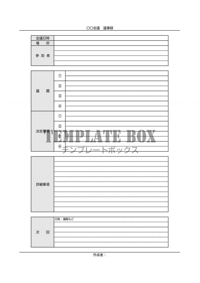 シンプルで書き方が簡単な会議議事録 日時 場所 議題 決定事項 エクセル ワード Pdf 無料テンプレート Templatebox