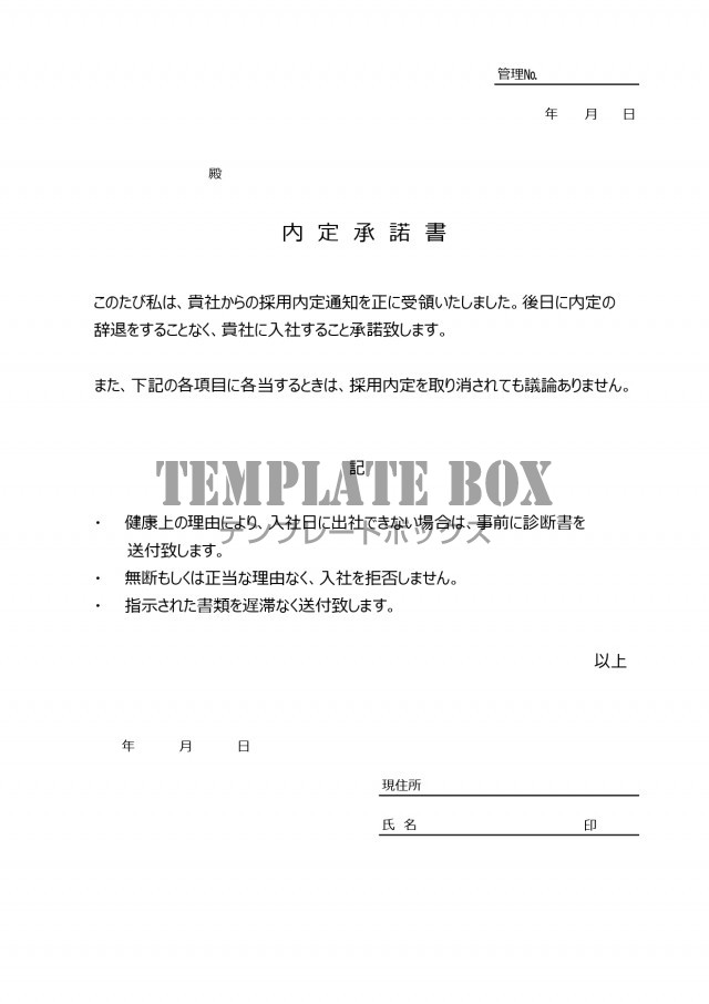 内定承諾書 新卒 転職 中途採用 縦型の横書きの記入例 文例ありのシンプルなフォーマットをダウンロード 無料テンプレート Templatebox