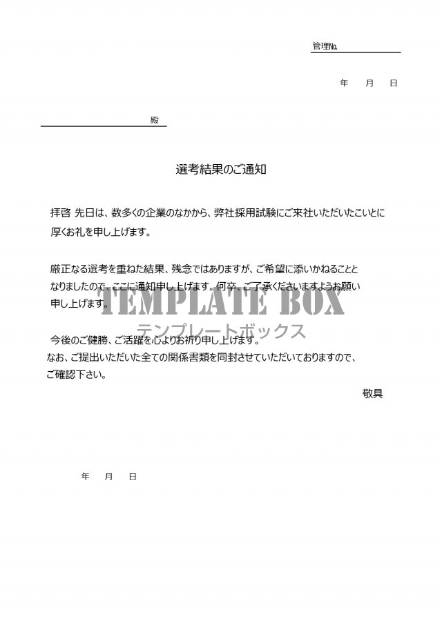 選考結果通知書の記入例 文例入りで文章が書き方が簡単な書式 不採用 選考結果 をダウンロード 無料テンプレート Templatebox