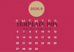 ２０２６年９月の…｜無料テンプレート｜カレンダー｜無料