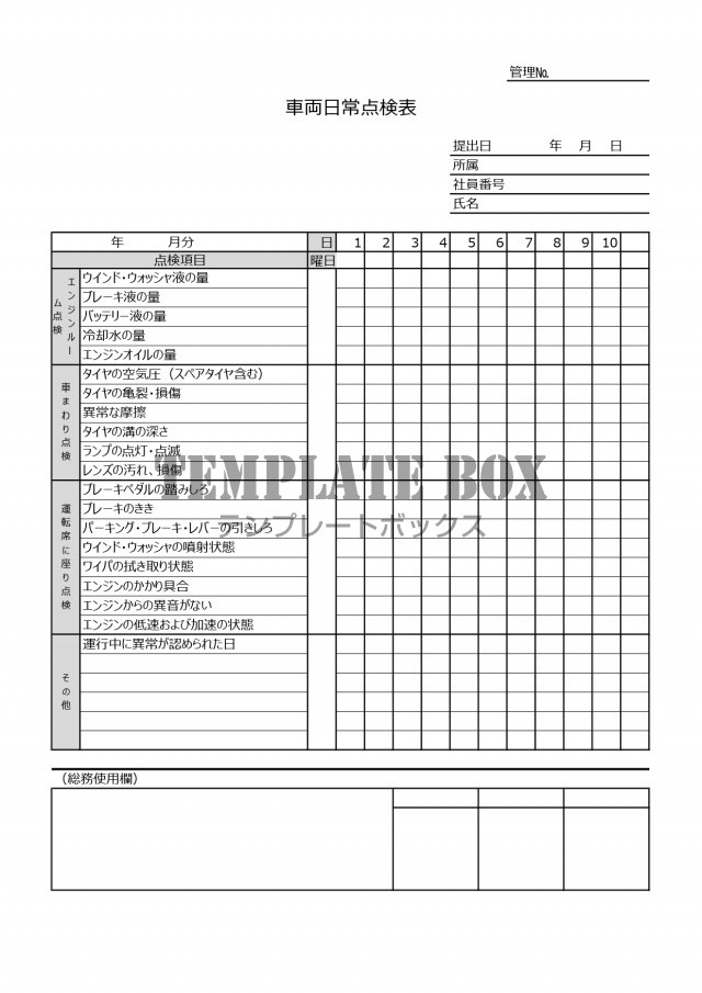 車両日常点検表 社用車 職場 会社用 の雛形 Excel Word Pdf で簡単に作成をダウンロード 無料テンプレート Templatebox