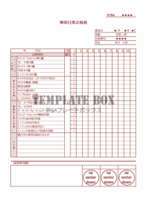 02 車両日常点検表（社用車・職場・会社用）の雛形「Excel・W…