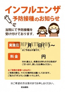 インフルエンザ予…｜無料テンプレート｜お知らせ・張り紙｜無料