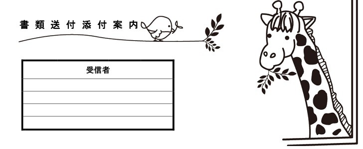 葉っぱを食べるキリンが可愛いイラスト 添え状 書類やfax送付状 Excel Word のフリー素材をダウンロード 無料テンプレート Templatebox