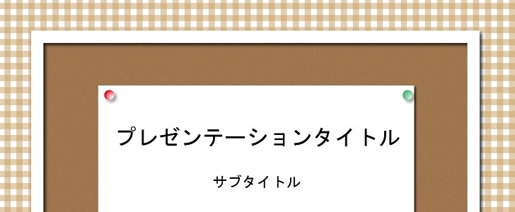 プレゼン デザインはコルクボード 002 茶 パワーポイント 横向き おしゃれ ダウンロード 0002 無料テンプレート Templatebox