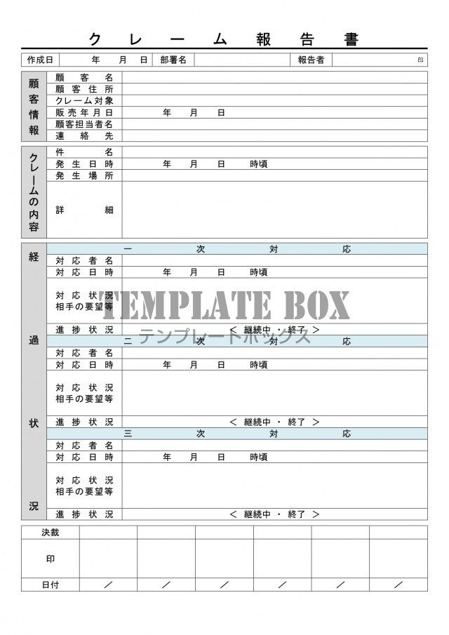 例文あり 書き方が簡単なクレーム報告書 内容を時系列 社内提出用 食品 商品 製品に使える書式 無料テンプレート Templatebox