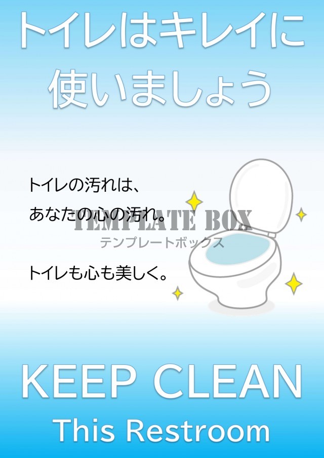 トイレマナー 綺麗に使いましょう 汚さない の張り紙 ポスター 英語 日本語のイラスト入りフリー素材 無料テンプレート Templatebox
