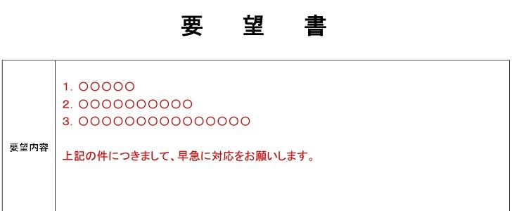 要望書｜会社｜学校｜無料テンプレート｜無料｜ダウンロード