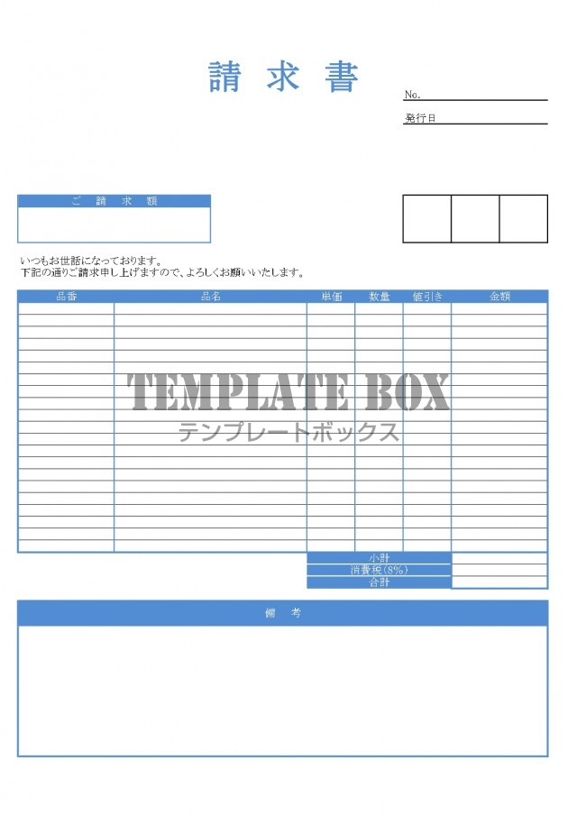 シンプルで見やすい爽やかな青色の請求書「Excel」で簡単に編集が出来るフォーマットをダウンロード