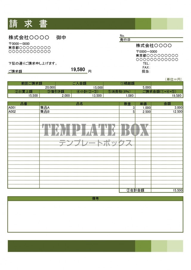 繰越金 値引き表示が出来る請求書 Excel 使いやすいシンプルな項目 個人事業主 法人におすすめ をダウンロード 無料テンプレート Templatebox