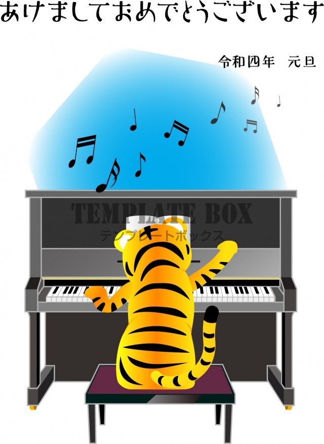 虎とピアノ演奏のイラストデザイン 22年に使える音楽系の年賀状フリー素材をダウンロード 無料テンプレート Templatebox