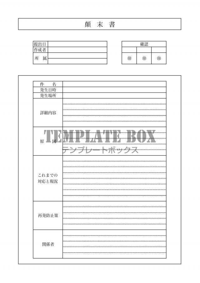 社内 社外で簡単に使えるシンプルな顛末書 Excel Word Pdf モノクロ 無料テンプレート Templatebox