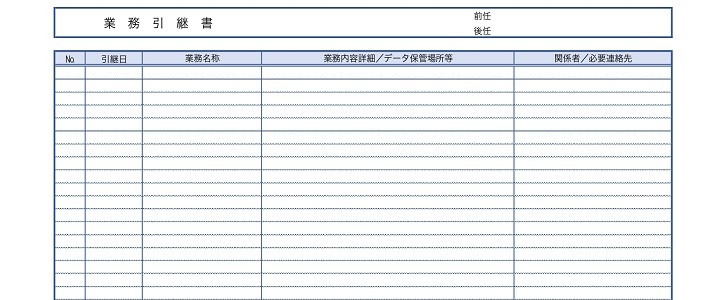 業務引継書｜ビジネス｜社内｜異動｜退職｜引継ぎ｜業務｜職場｜無料テンプレート｜無料｜ダウンロード