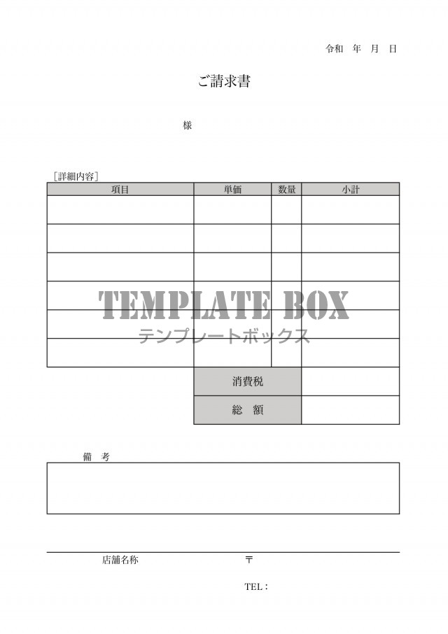 シンプルで書き方が簡単 個人 法人 店舗 請求書のexcel Word Pdfをダウンロード 無料テンプレート Templatebox