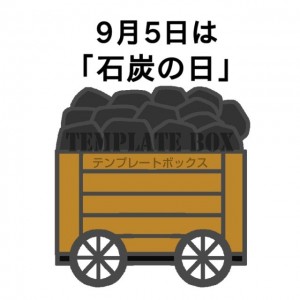 9月5日「石炭の…