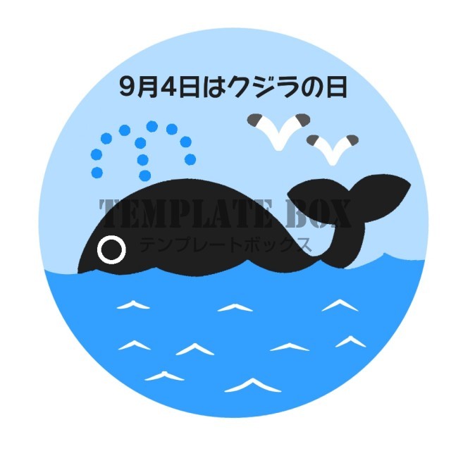 ９月４日はクジラの日イラスト素材 9月 くじら 今日は何の日ワンポイント 無料イラスト素材 Templatebox