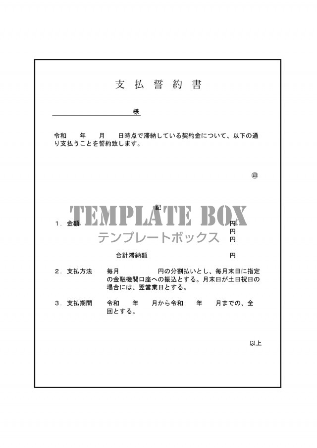 書き方が簡単 見本 簡単な例文入り支払誓約書 Excel Word 滞納 契約料 無料テンプレート Templatebox