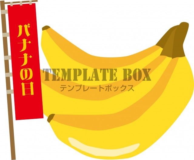 記念日のイラスト バナナの日 8月7日 に使えるかわいいワンポイントイラスト 無料イラスト素材 Templatebox