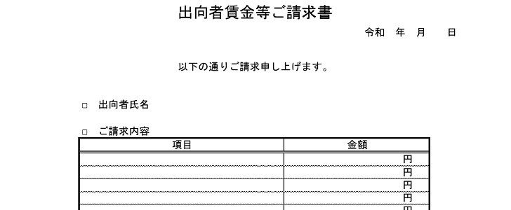 出向請求書｜社員｜業務｜取引先｜賃金｜給料｜支払い｜会社｜無料テンプレート｜無料｜ダウンロード