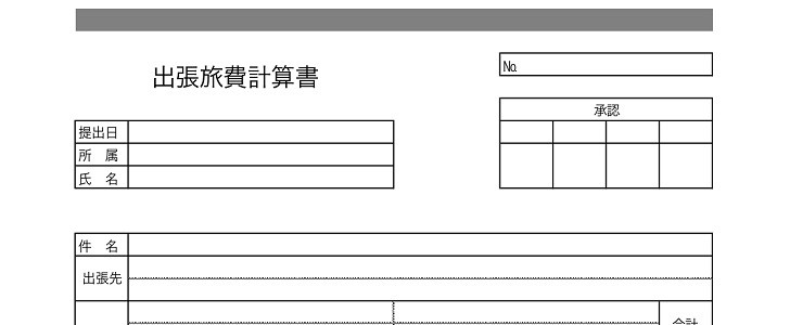 旅費計算書｜ビジネス｜仕事｜出張｜会社｜企業｜無料テンプレート｜無料｜ダウンロード