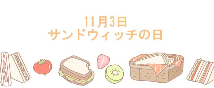 11月3日 サンドウィッチの日 にちなんだ サンドウィッチたちのワンポイントイラスト 無料イラスト素材 Templatebox