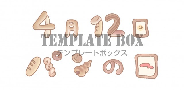 4月12日 パンの日 にちなんだ パンでできた パンの日 の文字のイラスト 無料イラスト素材 Templatebox