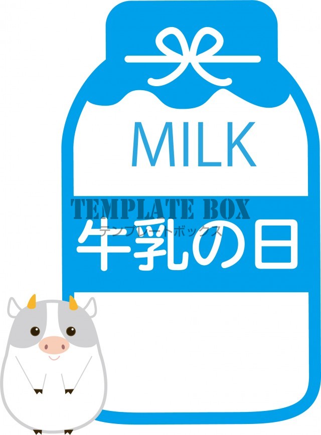 記念日のイラスト 牛乳の日 6月1日 に使えるかわいいワンポイントイラスト 無料イラスト素材 Templatebox