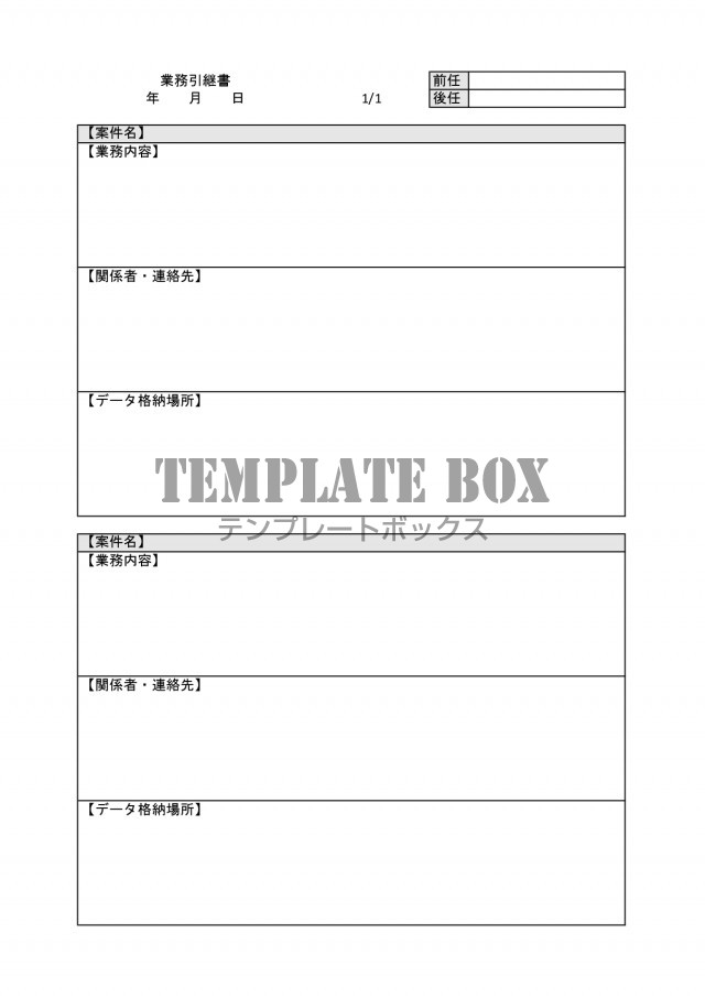 わかりやすい 見やすい枠あり 業務引継書 異動 退職 Excel Word Pdf 無料テンプレート Templatebox