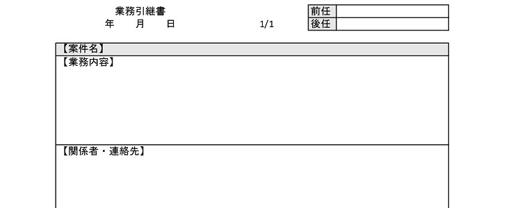 わかりやすい 見やすい枠あり 業務引継書 異動 退職 Excel Word Pdf 無料テンプレート Templatebox