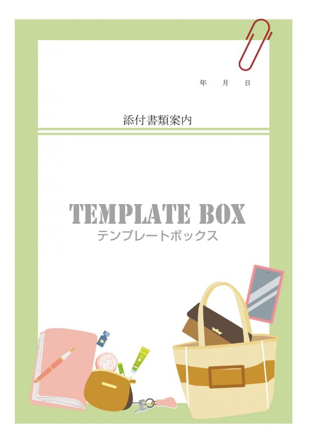 おしゃれ 女子のバッグ 持ち物のイラストフレーム 書類 送付状 お知らせ 張り紙 無料テンプレート Templatebox