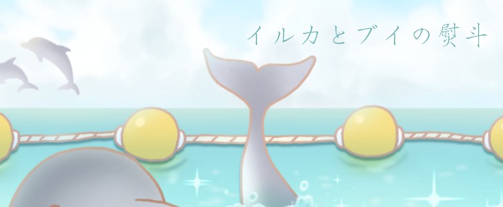 いるか｜イルカ｜海｜夏｜熨斗｜浮き輪｜かわいい｜空｜無料イラスト素材｜無料｜ダウンロード