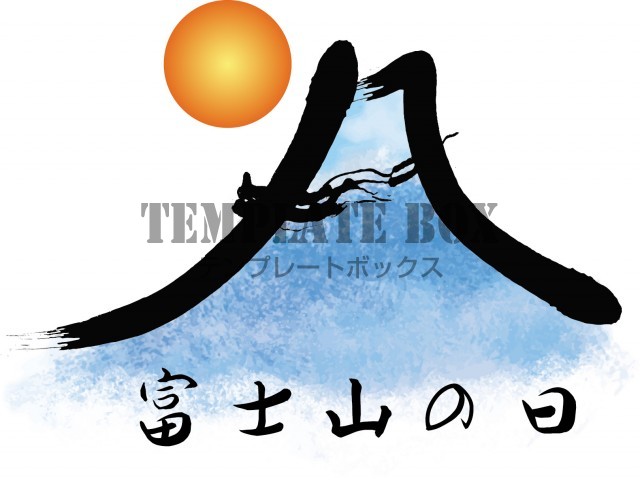今日は何の日 2月23日は富士山の日です ワンポイントイラスト素材 和風 水彩 山 無料イラスト素材 Templatebox