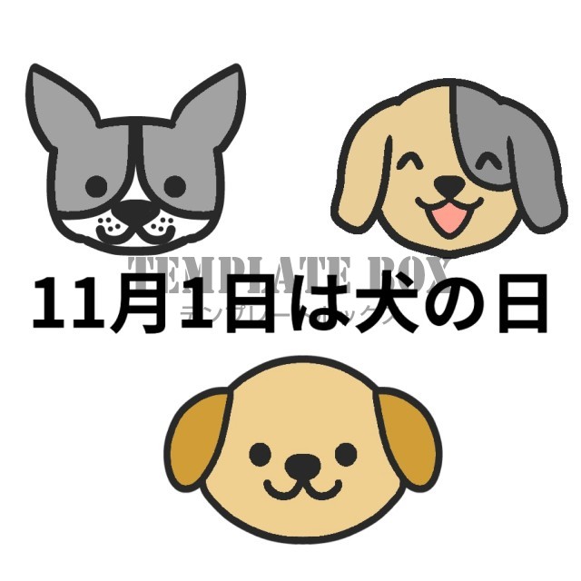 11月1日は犬の日ロゴ入りイラスト 犬 ドッグ 動物 犬の日の素材に 無料イラスト素材 Templatebox