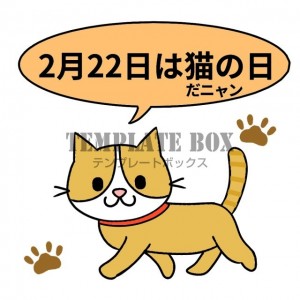 2月22日猫の日…｜無料イラスト素材｜ワンポイント｜無料