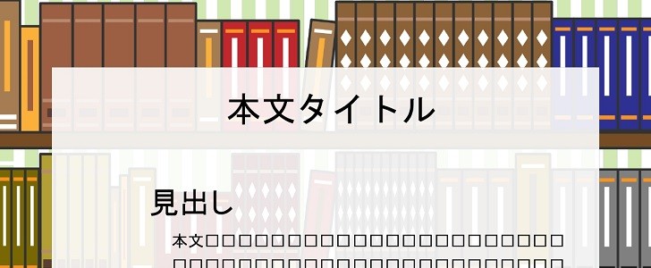 プレゼン｜会議｜印刷｜A4｜本棚｜無料テンプレート｜無料｜ダウンロード